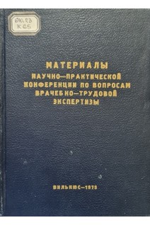 Материалы научно-практической конференции по вопросам врачебно-трудовой экспертизы (БУ). Астраускас И.
