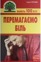 Перемагаємо біль (міозити міалгію та невралгію). Чугунов С.П.