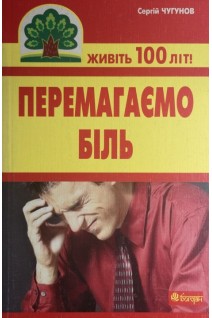 Перемагаємо біль (міозити міалгію та невралгію). Чугунов С.П.