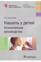 Кашель у детей. Клиническое руководство (Серия «Библиотека врача-специалиста»).. Самсыгина Г.А.