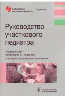 Руководство участкового педиатра— 3-е изд. испр. и доп. (Серия «Библиотека врача-специалиста»). Авдеева Т.Г.