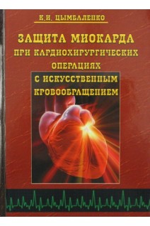 Защита миокарда при кардиохирургических операциях с искусственым кровообращеним. Цымбаленко К.И.
