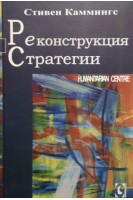 Реконструкция стратегии. Каммингс С.