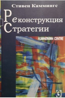 Реконструкция стратегии. Каммингс С.