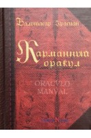 Карманный оракул. Грасиан Бальтасар