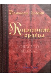 Карманный оракул. Грасиан Бальтасар