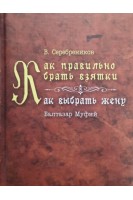 Как правильно брать взятки. Как выбрать жену. Серереников В.