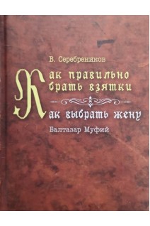 Как правильно брать взятки. Как выбрать жену. Серереников В.