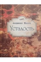 Усталость. Анджело Моссо