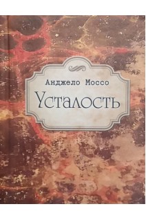 Усталость. Анджело Моссо