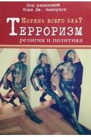 Корень всего зла? Терроризм: религия и политика. Лори Дж. Андервуд