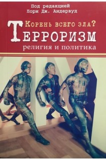 Корень всего зла? Терроризм: религия и политика. Лори Дж. Андервуд