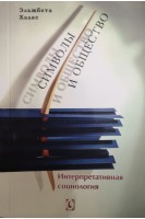 Символы и общество. Интерпретативная социология. Эльжбета Халас