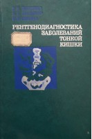Рентгенодиагностика заболеваний тонкой кишки (БУ). Максумов Д.Н. и др.