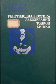 Рентгенодиагностика заболеваний тонкой кишки (БУ). Максумов Д.Н. и др.