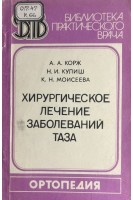 Хирургическое лечение заболеваний таза (БУ). Корж А.А.