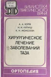 Хирургическое лечение заболеваний таза (БУ). Корж А.А.