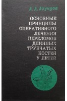 Основные принципы оперативного лечения переломов длинных трубчатых костей у детей (БУ). Ахундов А.А.