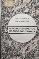 Профессиональные новообразования (БУ). Серебров А.И.