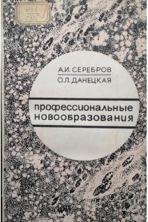 Профессиональные новообразования (БУ). Серебров А.И.