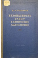 Безопасность работ в химических лабораториях (БУ). Селиванов М.П.