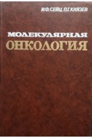 Молекулярная онкология (БУ). Сейц И.Ф.