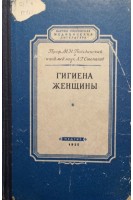 Гигиена женщины (БУ). Степанов Л.Г.