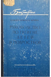 Руководство по гигиене детей и подростков (БУ). Корсунская М.И.