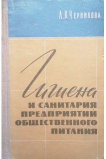 Гигиена и санитария предприятий общественного питания (БУ). Черникова Л.В.