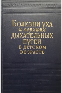 Болезни уха и верхних дыхательных путей в детском возрасте (БУ). Фельдман А.И.