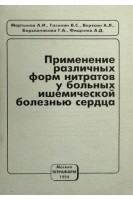 Применение различных форм нитратов у больных ишемической болезнью сердца. Мартынов А.И.