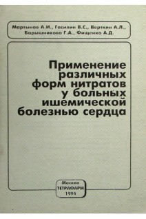 Применение различных форм нитратов у больных ишемической болезнью сердца. Мартынов А.И.