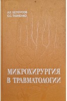 Микрохирургия в травматологии. Белоусов А.Е. Ткаченко С.С.