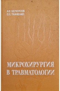 Микрохирургия в травматологии. Белоусов А.Е. Ткаченко С.С.
