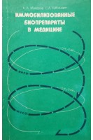 Иммобилизованные биопрепараты в медицине. Макаров К.А. Кибаргин С.А.