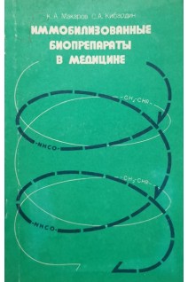 Иммобилизованные биопрепараты в медицине. Макаров К.А. Кибаргин С.А.