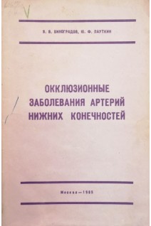 Окклюзионные заболевания артерий нижних артерий нижних конечностей (Учебное пособие). Виноградов В.В. Пауткин Ю.Ф.