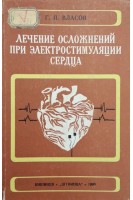 Лечение осложнений при электростимуляции сердца. Власов Г.П.