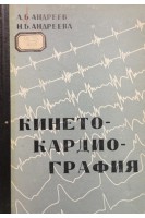Кинетокардиография. Андреев Л.Б. Андреева Н.Б.