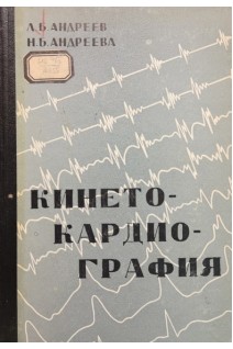Кинетокардиография. Андреев Л.Б. Андреева Н.Б.