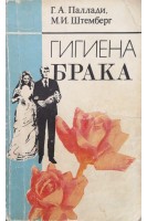 Гигиена брака (БУ). Паллади Г.А. Штемберг М.И.