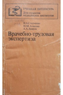 Врачебно-трудовая экспертиза (БУ). Стадченко Н.А.