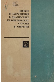 Ошибки и затруднения в диагностике казуистических случаев в хирургии (БУ). Жмур В.А.