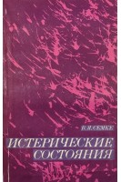 Истерические состояния (БУ). Семке В.Я. Хритинин Д.Ф. Цыганков Б.Д.