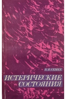 Истерические состояния (БУ). Семке В.Я. Хритинин Д.Ф. Цыганков Б.Д.
