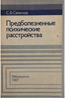 Предболезненные психические расстройства (БУ). Семичов С.Б.