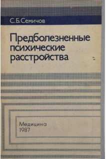 Предболезненные психические расстройства (БУ). Семичов С.Б.