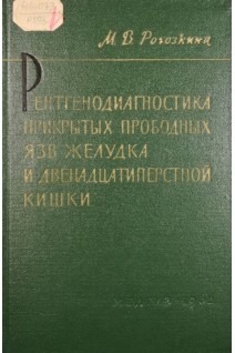 Рентгенодиагностика прикрытых прободных язв желудка и двенадцатиперстной кишки (БУ). Рогозкина М.В.