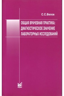 Общая врачебная практика: диагностическое значение лабораторных показателей 6-е изд.. Вялов С.С.