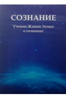 Сознание. Учение Живой Этики о сознании. Васильевых Л.Г. Крук С.Л. Гаврилькевич В.К.